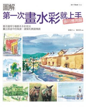 第一次畫水彩就上手：靈活運用5種基本水彩技法，畫出旅途中的風景、建築和異國情調（旅行應用篇）