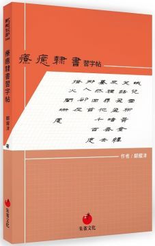  療癒隸書習字帖