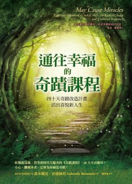 通往幸福的奇蹟課程40天奇蹟改造計劃活出喜悅新人生