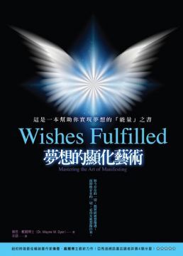 夢想的顯化藝術 Wishes FulfilledMastering the Art of Manifesting