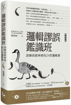 邏輯謬誤鑑識班（增修新版）訓練偵錯神經的24堂邏輯課