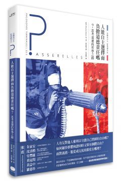 法國高中生哲學讀本（2）人能自主選擇而負擔道德責任嗎？思考道德的哲學之路