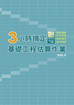 3小時搞定基礎工程估算作業：建築工程、基礎工程、工程估價