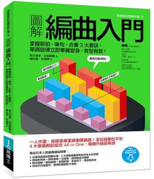 圖解編曲入門：掌握節拍、樂句、合奏3大要訣，單調旋律立即華麗變身，有型有款！