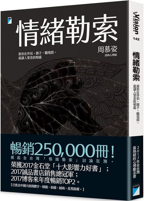 情緒勒索：那些在伴侶、親子、職場間，最讓人窒息的相處