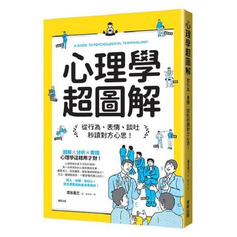 心理學超圖解：從行為、表情、談吐秒讀對方心思！