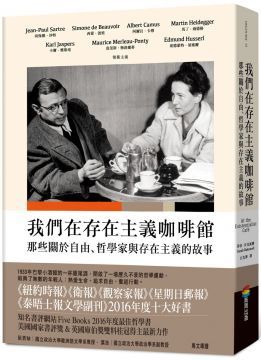 我們在存在主義咖啡館：那些關於自由、哲學家與存在主義的故事
