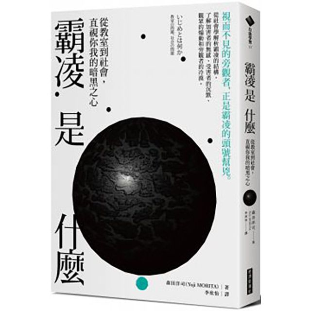  霸凌是什麼：從教室到社會，直視你我的暗黑之心