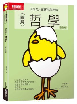圖解哲學（修訂版）