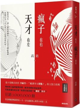 天才在左：瘋子在右