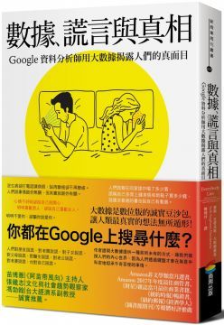  數據、謊言與真相：Google資料分析師用大數據揭露人們的真面目