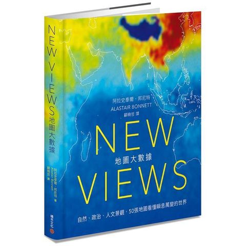 New Views地圖大數據：自然、政治、人文景觀，50張地圖看懂瞬息萬變的世界(精裝)
