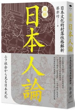  圖解日本人論：日本文化的村落性格解析