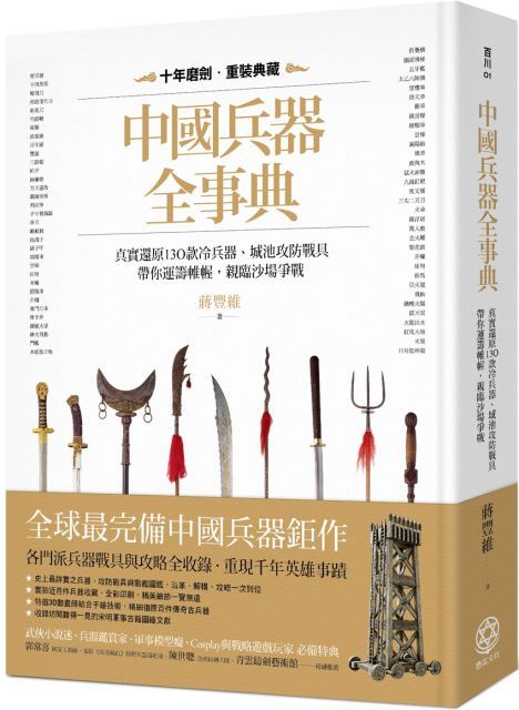  中國兵器全事典：真實還原130款冷兵器、城池攻防戰具，帶你運籌帷幄，親臨沙場爭戰(精裝)