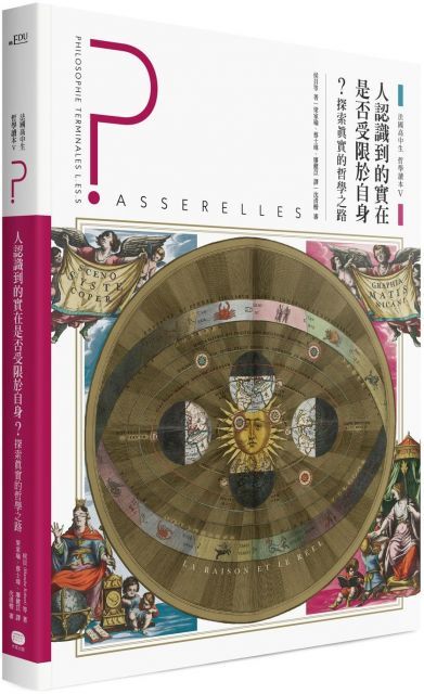 法國高中生哲學讀本（5）人認識到的實在是否受限於自身？探索真實的哲學之路