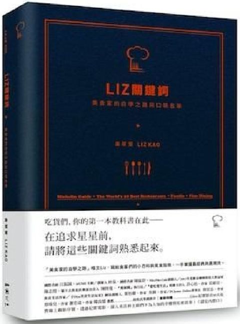 Liz關鍵詞：美食家的自學之路與口袋名單