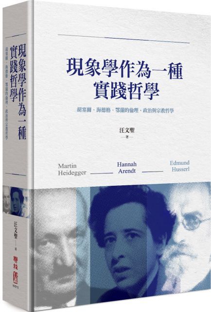  現象學作為一種實踐哲學：胡塞爾&bull;海德格&bull;鄂蘭的倫理、政治與宗教哲學(精裝)