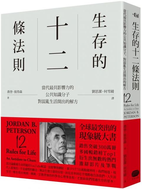 生存的12條法則：當代最具影響力的公共知識分子，對混亂生活開出的解方