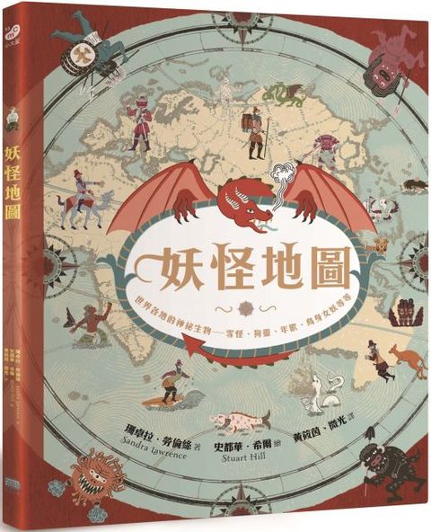 妖怪地圖：世界各地的神祕生物．雪怪、狗靈、年獸、鳥身女妖等等（紀念珍藏版）(精裝)