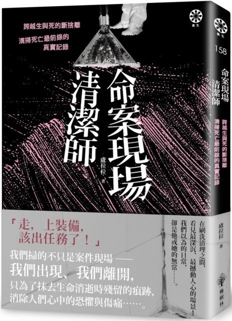 命案現場清潔師：跨越生與死的斷捨離•清掃死亡最前線的真實記錄