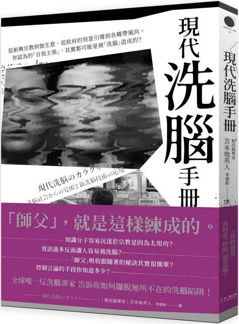 現代「洗腦」手冊：從新興宗教到做生意，從政府的刻意引導到各種帶風向