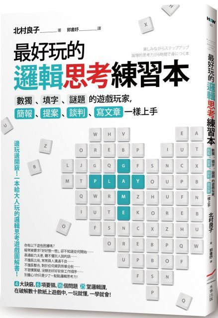 最好玩的邏輯思考練習本：數獨、填字、謎題的遊戲玩家，簡報、提案、談判、寫文章一樣上手