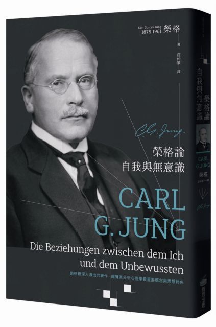  榮格論自我與無意識