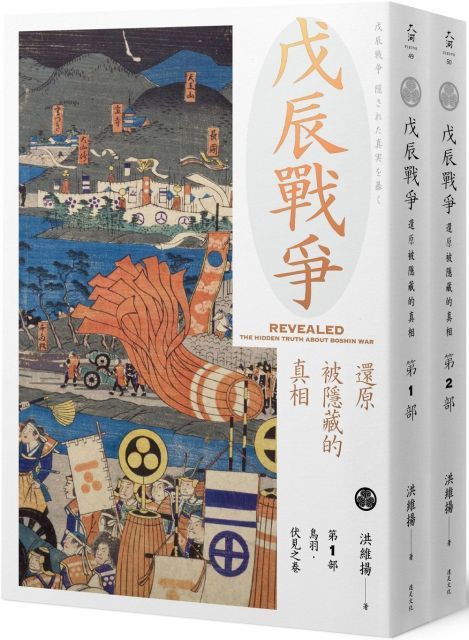 戊辰戰爭：還原被隱藏的真相（兩冊不分售）