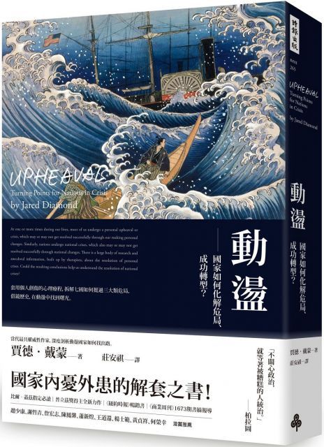 動盪：國家如何化解危局、成功轉型？（含32頁珍貴歷史圖片）