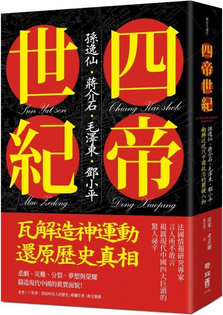  四帝世紀：孫逸仙．蔣介石．毛澤東．鄧小平，翻轉近現代中國政治的關鍵人物