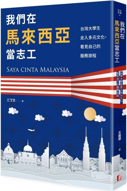 我們在馬來西亞當志工：台灣大學生走入多元文化、看見自己的服務旅程