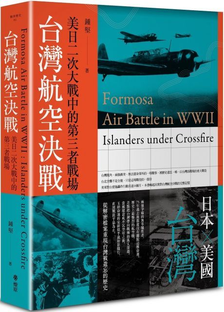 台灣航空決戰：美日二次大戰中的第三者戰場