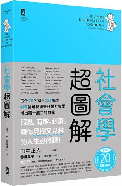 社會學超圖解：古今76名家×135概念，400幅可愛漫畫秒懂社會學，活出獨一無二的自我