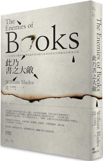 此乃書之大敵：十九世紀知名藏書家，帶領讀者重回紙本書黃金時代的書籍保存軼事之旅(精裝)