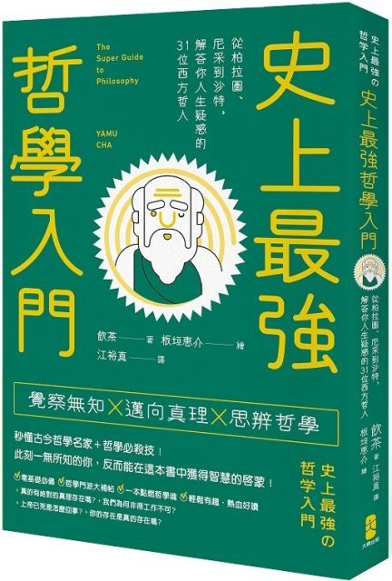 史上最強哲學入門：從柏拉圖、尼采到沙特，解答你人生疑惑的31位西方哲人