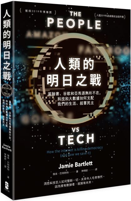  人類的明日之戰：當臉書、谷歌和亞馬遜無所不在，科技和大數據如何支配我們的生活、殺害民主