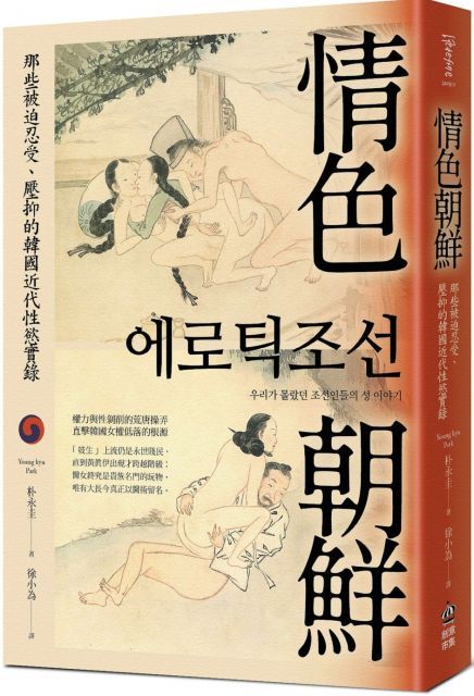 情色朝鮮：那些被迫忍受、壓抑的韓國近代性慾實錄（限）