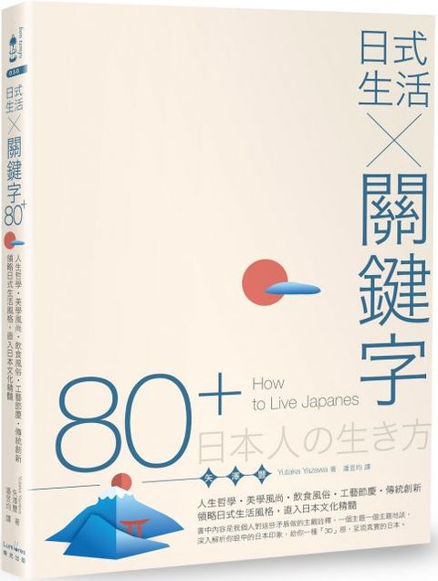 日式生活╳關鍵字80＋：人生哲學．美學風尚．飲食風俗．工藝節慶．傳統創新，領略日式生活風格，直入日本文化精髓