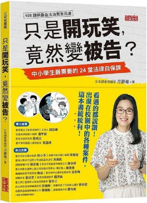 只是開玩笑，竟然變被告？中小學生最需要的24堂法律自保課