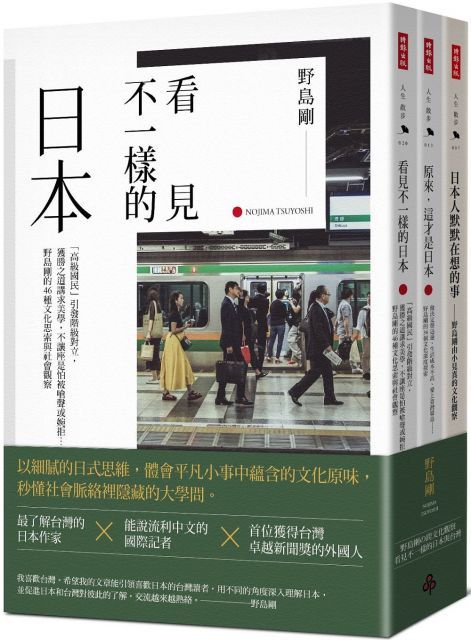 日本人默默在想的事＋原來，這才是日本＋看見不一樣的日本（限量套書）