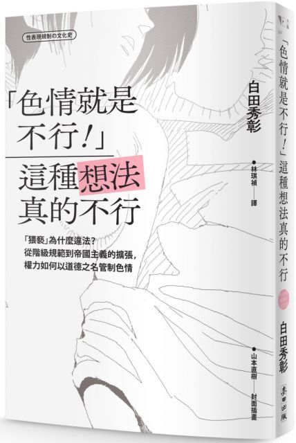  「色情就是不行！」這種想法真的不行：「猥褻」為什麼違法？從階級規範到帝國主義的擴張，權力如何以道德之名管制色情（限）