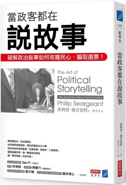 當政客都在說故事：破解政治敘事如何收攏民心、騙取選票！