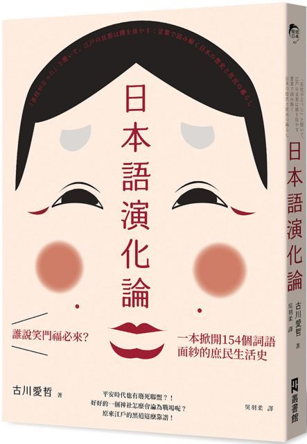 日本語演化論：誰說笑門福必來？一本掀開154個詞語面紗的庶民生活史