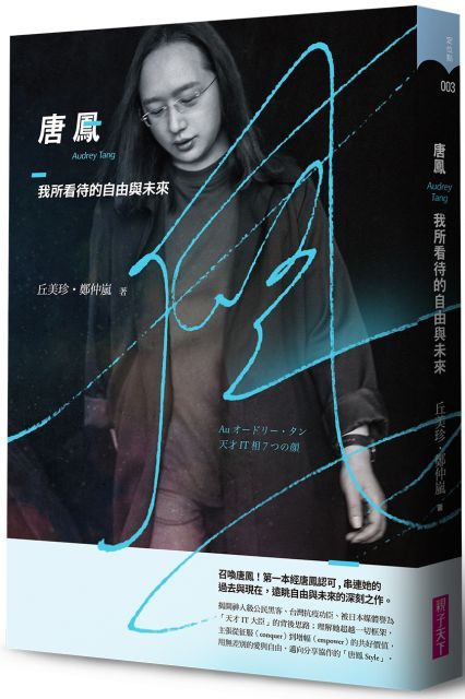 唐鳳：我所看待的自由與未來