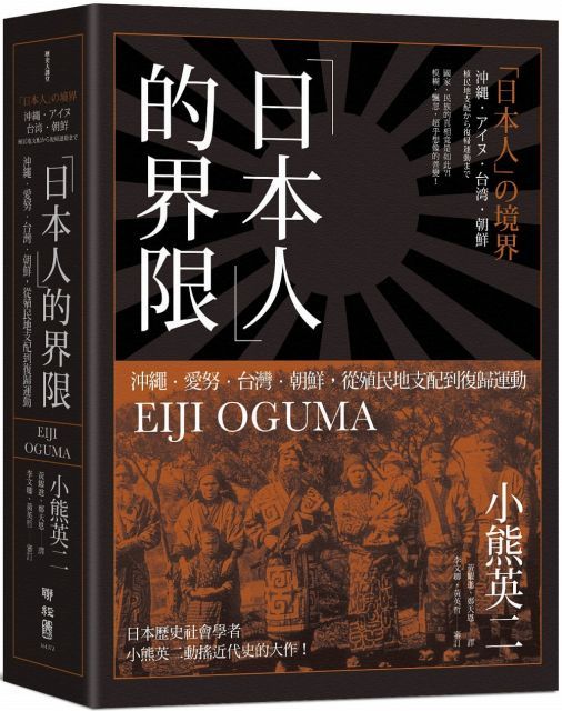  「日本人」的界限：沖繩．愛努．台灣．朝鮮，從殖民地支配到復歸運動