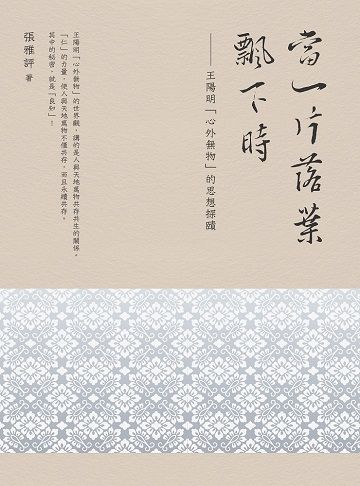 當一片落葉飄下時：王陽明「心外無物」的思想探賾