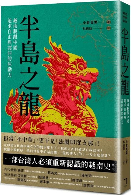 半島之龍：越南脫離中國，追求自由與認同的原動力