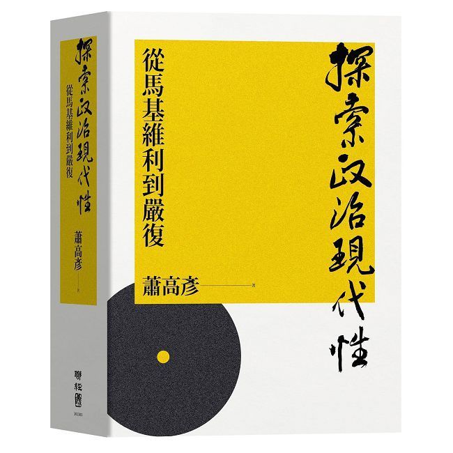 探索政治現代性：從馬基維利到嚴復(精裝)