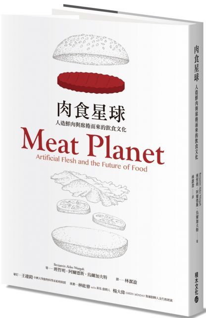 肉食星球：人造鮮肉與席捲而來的飲食文化