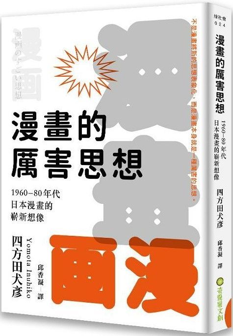 漫畫的厲害思想：1960&sim;80年代日本漫畫的嶄新想像